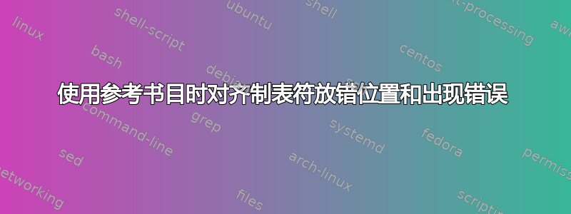 使用参考书目时对齐制表符放错位置和出现错误