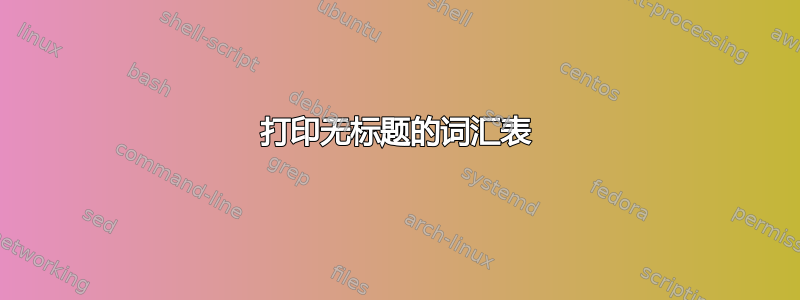 打印无标题的词汇表