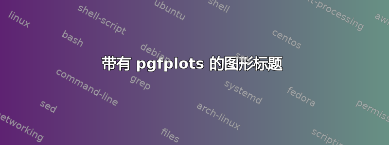 带有 pgfplots 的图形标题