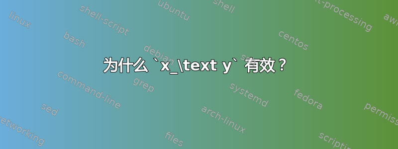 为什么 `x_\text y` 有效？