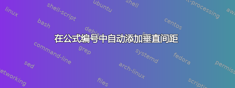 在公式编号中自动添加垂直间距