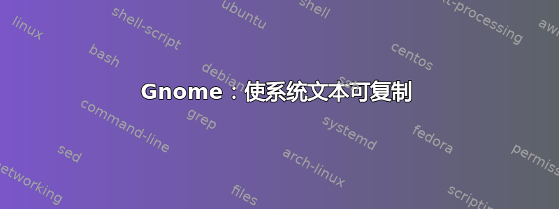 Gnome：使系统文本可复制