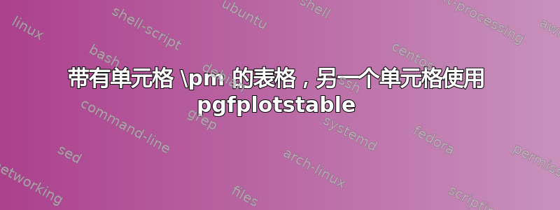 带有单元格 \pm 的表格，另一个单元格使用 pgfplotstable