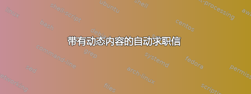 带有动态内容的自动求职信