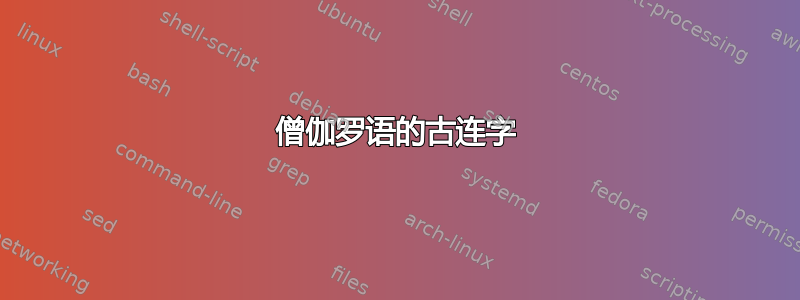 僧伽罗语的古连字