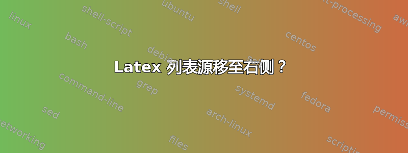 Latex 列表源移至右侧？