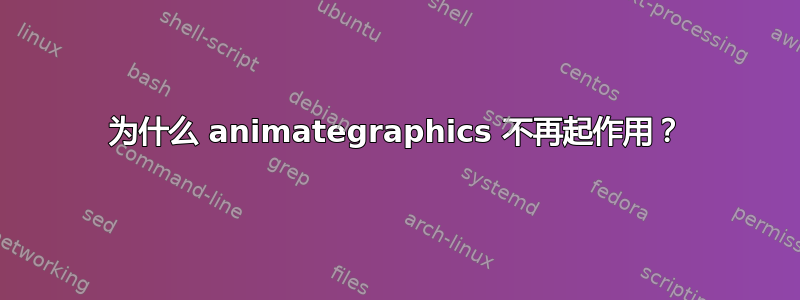 为什么 animategraphics 不再起作用？