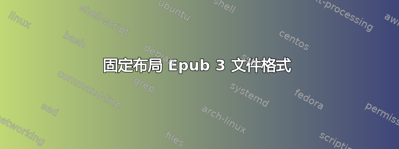 固定布局 Epub 3 文件格式