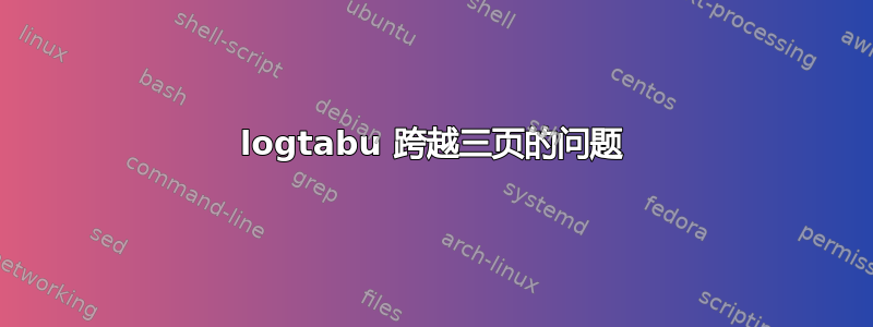 logtabu 跨越三页的问题