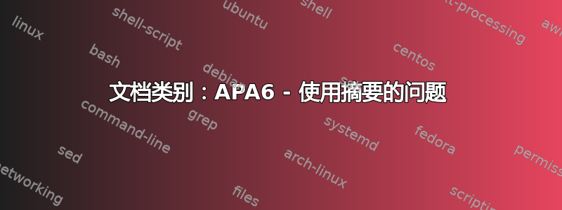 文档类别：APA6 - 使用摘要的问题