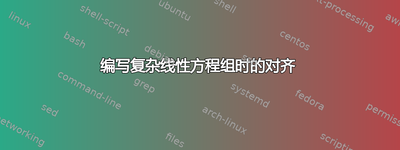 编写复杂线性方程组时的对齐