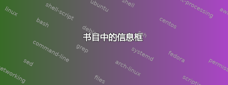 书目中的信息框