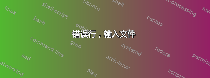 错误行，输入文件