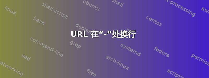 URL 在“-”处换行