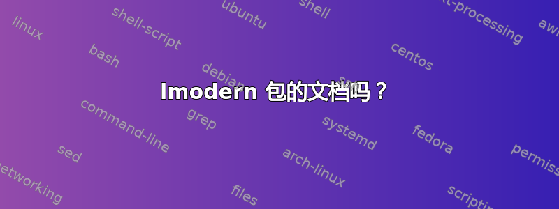 lmodern 包的文档吗？