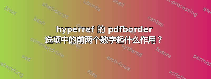 hyperref 的 pdfborder 选项中的前两个数字起什么作用？