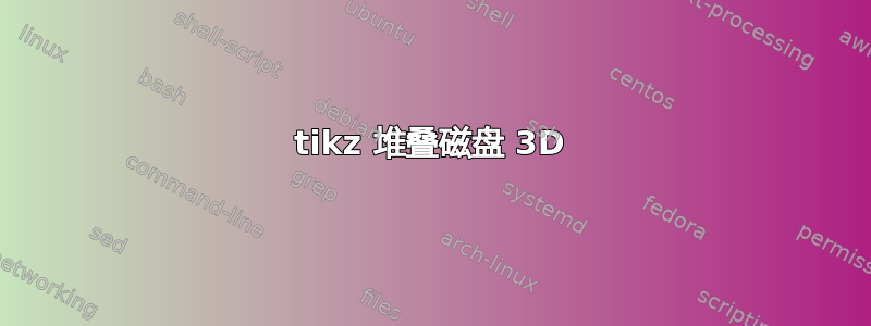 tikz 堆叠磁盘 3D