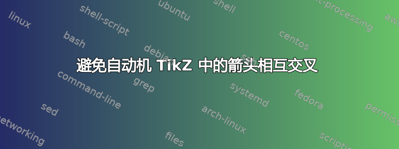 避免自动机 TikZ 中的箭头相互交叉