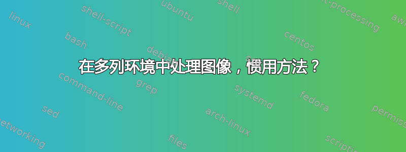 在多列环境中处理图像，惯用方法？