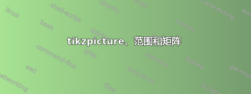 tikzpicture、范围和矩阵