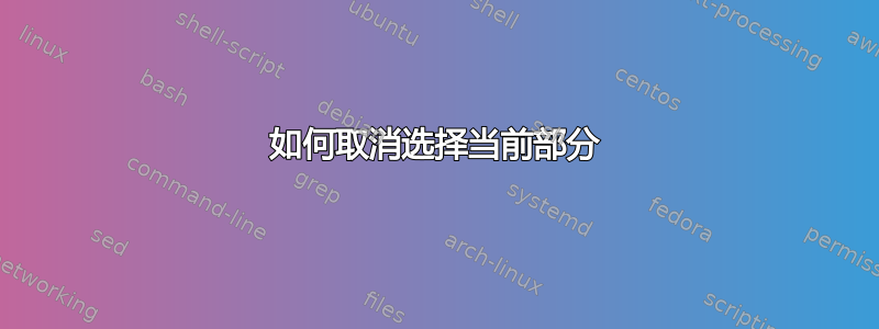 如何取消选择当前部分