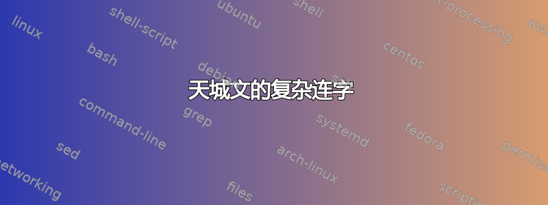 天城文的复杂连字