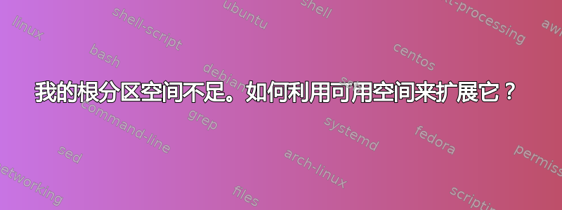 我的根分区空间不足。如何利用可用空间来扩展它？