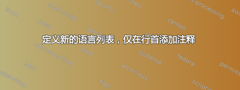 定义新的语言列表，仅在行首添加注释