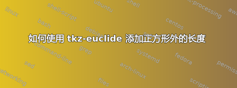 如何使用 tkz-euclide 添加正方形外的长度