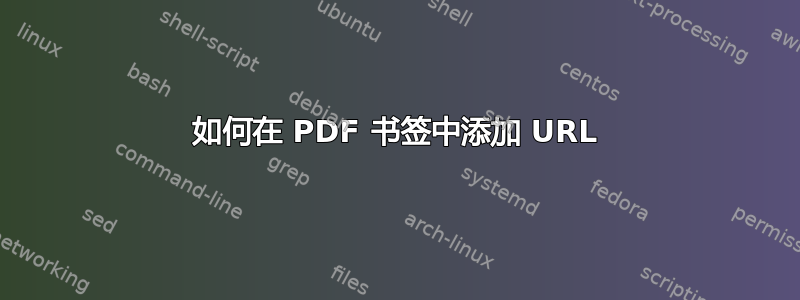 如何在 PDF 书签中添加 URL