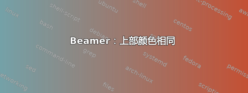 Beamer：上部颜色相同