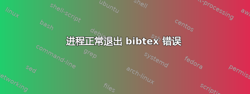 进程正常退出 bibtex 错误