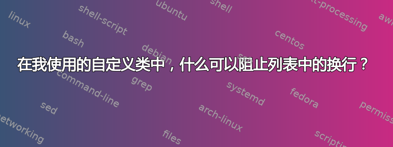 在我使用的自定义类中，什么可以阻止列表中的换行？