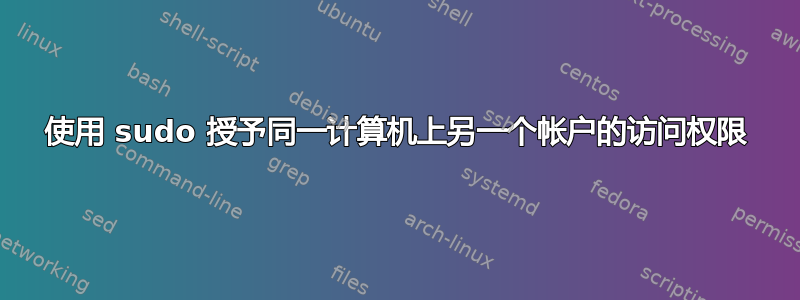 使用 sudo 授予同一计算机上另一个帐户的访问权限