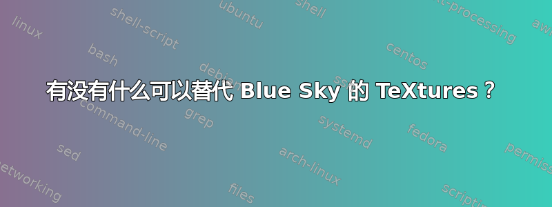 有没有什么可以替代 Blue Sky 的 TeXtures？