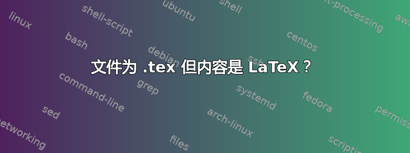 文件为 .tex 但内容是 LaTeX？