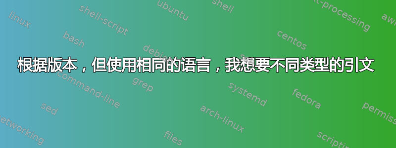 根据版本，但使用相同的语言，我想要不同类型的引文