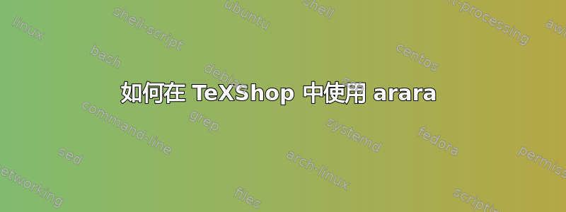 如何在 TeXShop 中使用 arara