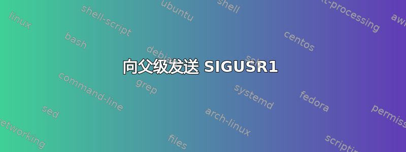 向父级发送 SIGUSR1