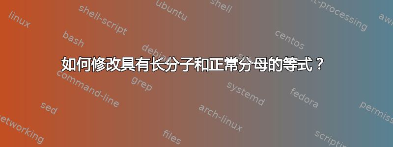 如何修改具有长分子和正常分母的等式？