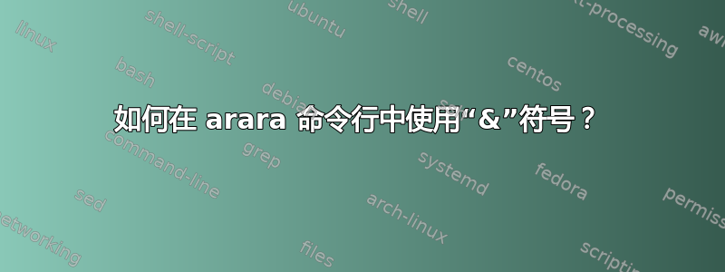 如何在 arara 命令行中使用“&”符号？