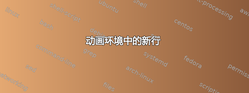 动画环境中的新行