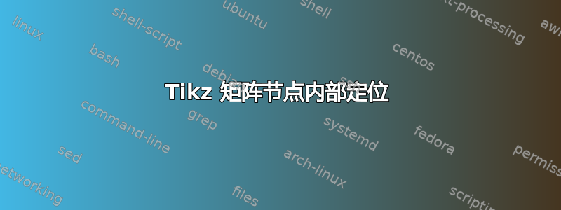 Tikz 矩阵节点内部定位