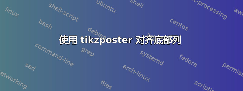 使用 tikzposter 对齐底部列