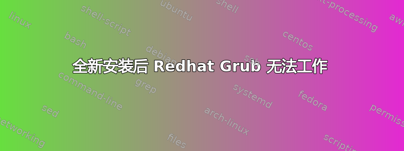 全新安装后 Redhat Grub 无法工作