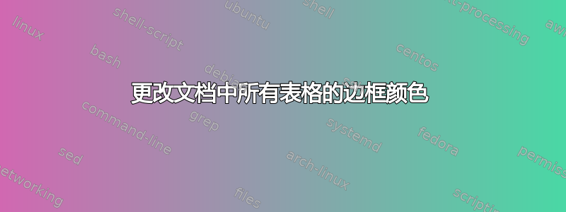 更改文档中所有表格的边框颜色