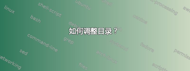 如何调整目录？