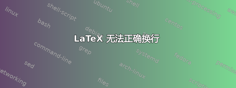 LaTeX 无法正确换行