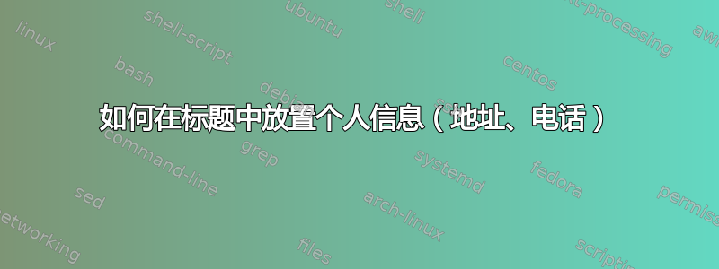 如何在标题中放置个人信息（地址、电话）