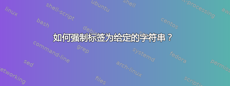 如何强制标签为给定的字符串？